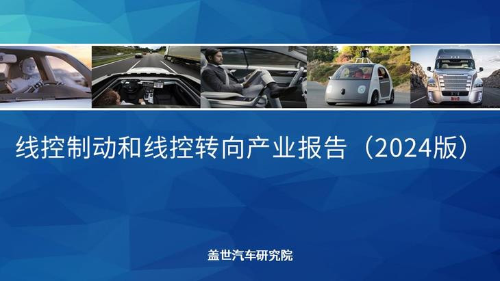 蓋世汽車研究院：線控制動國產(chǎn)化腳步將加快、線控轉(zhuǎn)向發(fā)展處于起步階段
