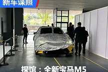 2024成都車展探館：全新寶馬M5實車曝光