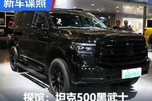 2024成都車展探館:坦克500 Hi4-T黑武士