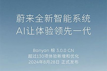 體驗優化 蔚來Banyan 榕 3.0.0正式推送