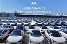 現車充足！何小鵬：MONA M03即將開啟大規(guī)模交付