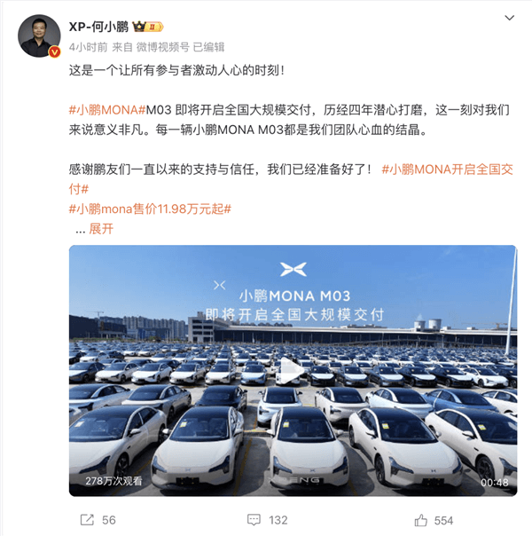 現車充足！何小鵬：MONA M03即將開啟大規模交付