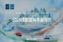 2024成都國際車展報告（40頁PDF）| 蓋世汽車研究院
