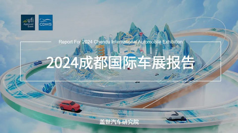 2024成都国际车展报告(40页PDF)| 盖世汽车研究院