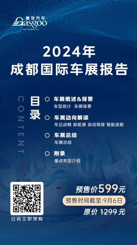 2024成都国际车展报告(40页PDF)| 盖世汽车研究院