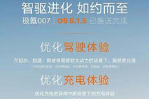 優(yōu)化駕駛體驗 極氪007開啟新版本OTA