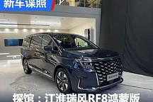 2024成都車展探館：江淮瑞風RF8鴻蒙版
