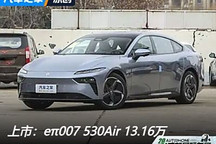 2024成都車展：奕派eπ007 530Air上市