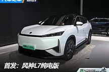2024成都車展：風神L7純電版正式亮相