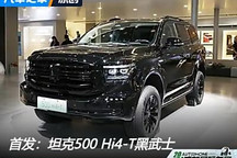 2024成都車展：坦克500 Hi4-T黑武士