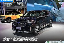 2024成都車展：新款福特探險者發布