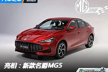 2024成都車展：新款名爵MG5車展亮相