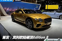 2024成都車展：賓利歐陸硬頂Edition 8
