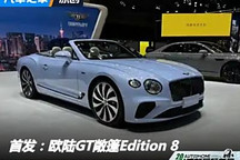 2024成都車展：歐陸GT敞篷Edition 8