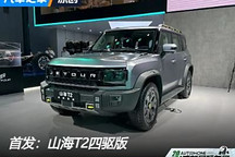 2024成都車展：山海T2四驅版車型亮相
