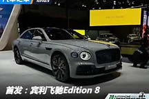 2024成都車展：賓利飛馳Edition 8首發