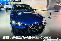 2024成都車展：新款寶馬4系實車亮相