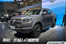 2024成都車展：長城2.4T越野炮亮相
