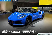 2024成都車展：EMIRA“冠軍之路”發布