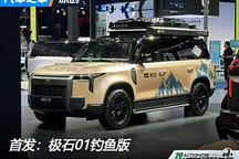 2024成都車展：極石01釣魚版正式亮相