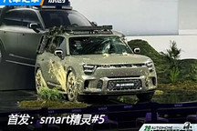 2024成都車展：smart精靈#5正式亮相