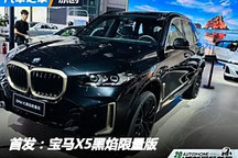 2024成都車展：寶馬X5黑焰限量版亮相