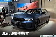 2024成都車展：新款寶馬3系正式亮相