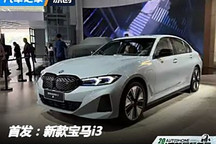 2024成都車展：新款寶馬i3正式亮相
