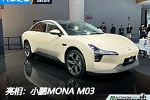 2024成都車展：小鵬MONA M03實車亮相