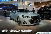 2024成都車展：新寶馬5系標軸版亮相