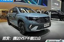 成都車展：捷達VS7千里江山版正式亮相