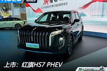 2024成都車展：紅旗HS7 PHEV正式上市