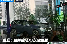 2024成都車展：全新一代寶馬X3長軸距版