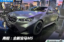 2024成都車展：全新寶馬M5正式亮相
