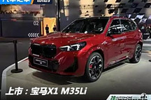 2024成都車展：國產寶馬X1 M35Li上市