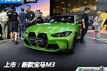 2024成都車展：新款寶馬M3正式上市