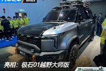 2024成都車展：極石01越野大師版亮相