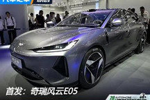 2024成都車展：奇瑞風云E05首發亮相