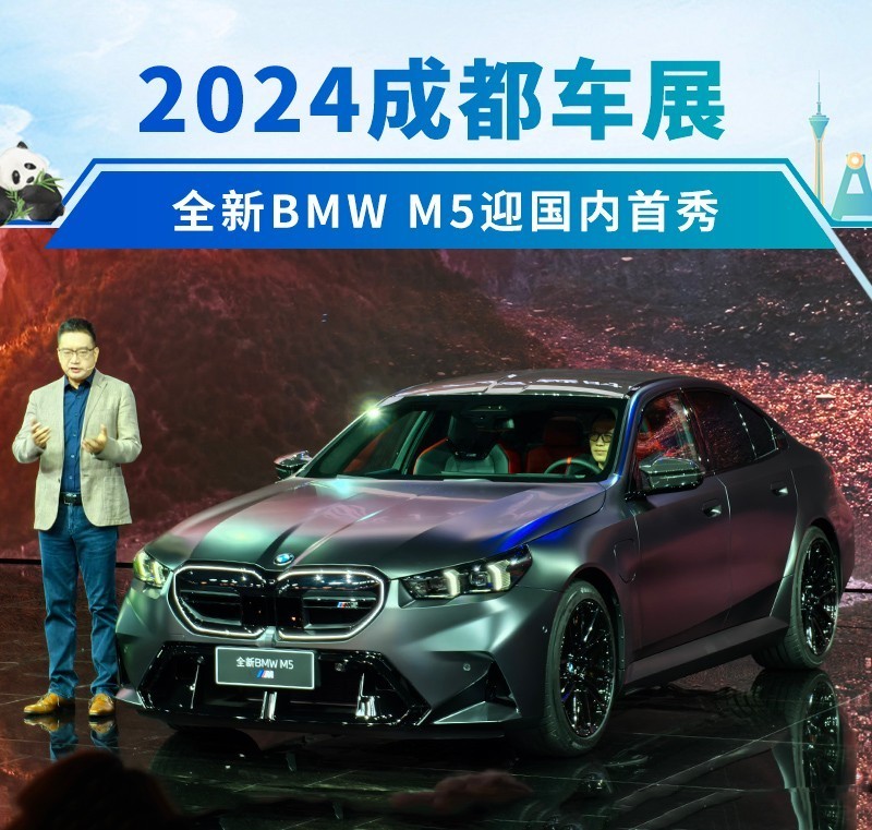 2024成都车展：BMW全新M5迎国内首秀