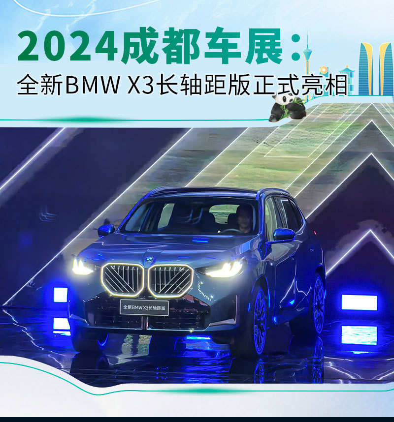 2024成都车展：全新BMW X3长轴距版正式亮相