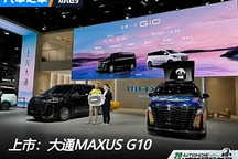 2024成都車展：上汽大通MAXUS G10上市
