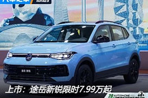2024成都車展：途岳新銳限時7.99萬起