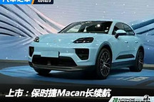 2024成都車展：保時捷Macan長續航上市