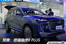 2024成都車展：全新瑞虎8 PLUS開啟預售