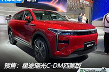 2024成都車展：星途瑤光C-DM四驅預售