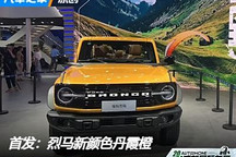 2024成都車展：烈馬新顏色丹霞橙首發