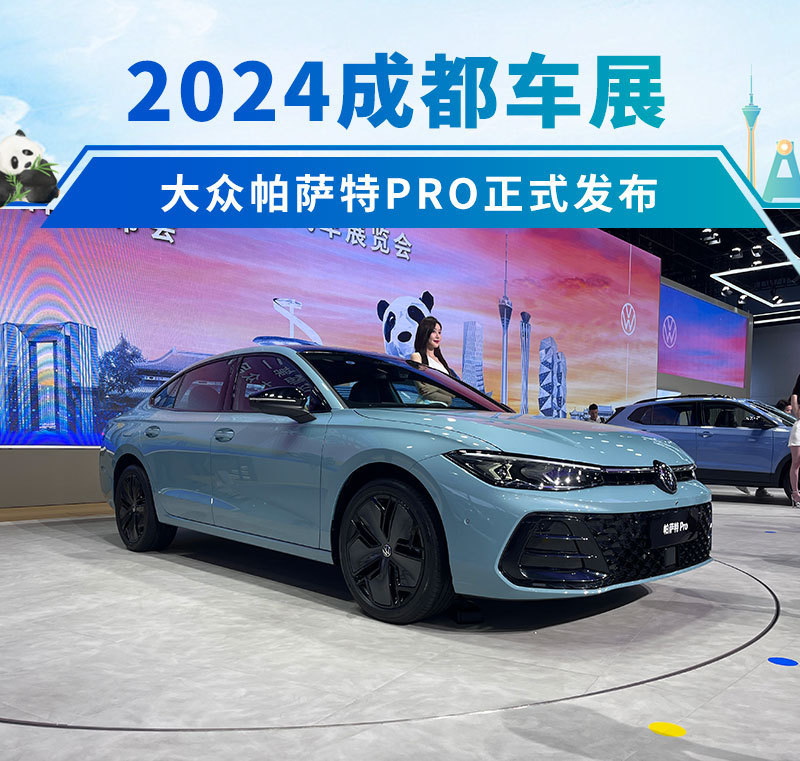 2024成都车展：大众帕萨特PRO正式发布