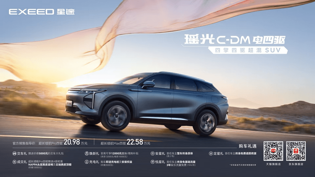 “四擎四驅超混SUV”星途瑤光C-DM電四驅開啟預售，20.98萬元起