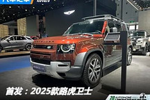 2024成都車展：2025款路虎衛士亮相