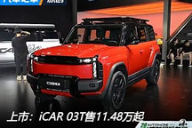 2024成都車展：iCAR 03T售11.48萬起